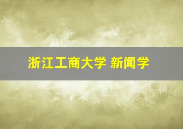 浙江工商大学 新闻学